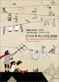 <출처; 인디다큐페스티발 2006 홈페이지(www.sidof.org)>