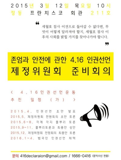 함께 만드는 '4.16 인권선언'이 되도록 앞으로 이어질 제정 과정에 많은 관심과 참여를 부탁드린다. 