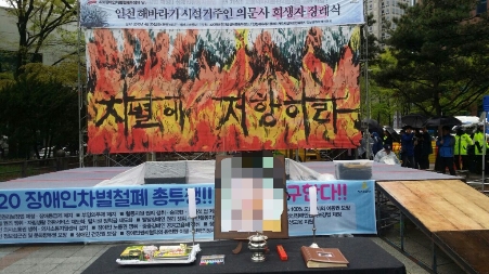 4월 20일 장애인 차별철폐의 날, 인천 해바라기 장애인거주시설에서 의문사한 고인을 83일 만에 떠나보내며 장례식을 치렀습니다.