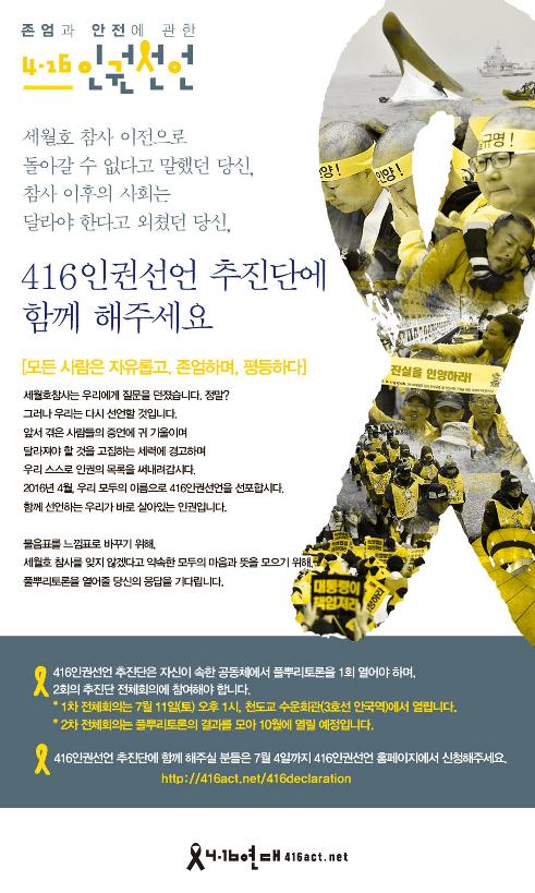 416인권선언 추진단에 함께 해주세요. 추진단 신청은 http://416act.net/416declaration 에서 할 수 있습니다.