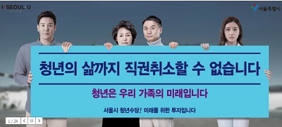 서울시 홈페이지에 있는 중앙정부의 청년수당 직권취소에 관한 홍보이미지(출처-서울시 홈페이지)