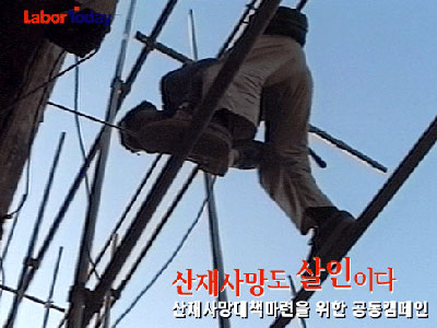 우리 사회의 산업재해는 심각한 수준이다. 산재의 심각성을 알리는 이들은