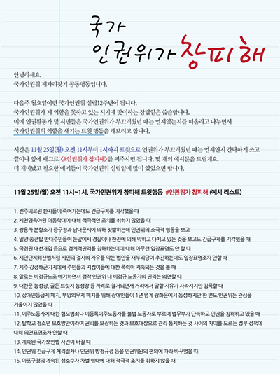 25일 오전 11시부터 낮1시까지 인권활동가와 시민들은 트윗을 통해 국가인권위가 창피했던 순간들을 나누었다. ‘인권위가 창피해’ 트윗을 알리는 웹자보.