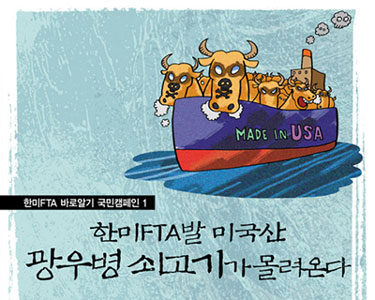 미국산 광우병 쇠고기 수입의 물꼬를 틀 한미 FTA<출처; 한미 FTA 저지 범국민운동본부(www.nofta.or.kr)>