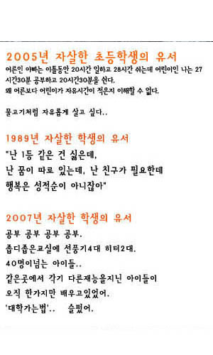 자살한 학생들의 유서 [출처] 입시폐지 대학평준화 국민운동본부(준)(edu4all.kr)