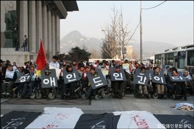 세종문화회관 앞에서 집회를 갖는 장애인들. 사진= 장애문화공간
