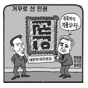 거꾸로 선 인권 만들기에 앞장서는 국가인권위원회. 2009년 인권위는 대한민국인권상을 반북단체에 주었다.(그림: 이동수화백, 인권오름 177호)