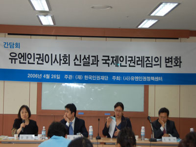 지난 4월 26일 유엔인권정책센터 주최로 열린 간담회에서는 유엔인권이사회 신설의 의미와 한국정부 공약안에 대한 각계 비판이 쏟아졌다.