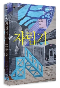 <자립기> 마이클 J.로젠펠드, 도서출판 갈무리, 2014