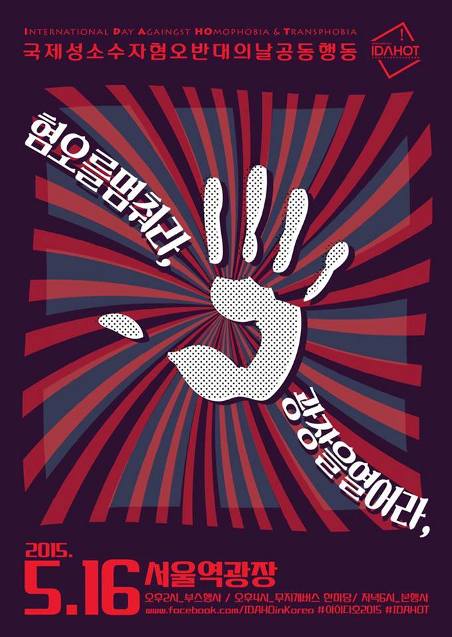 5월 16일 서울역에서 열리는 국제 성소수자 혐오 반대의 날(IDAHOT) 집회에서 많은 분들과 '연대는 혐오보다 강하다'는 것을 목격하게 되길 바란다. <br />
<br />