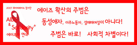 2007 퀴어퍼레이드 참가단 'AIDS & Solidarity+ 에이즈와의 연대'<출처; www.outpridekorea.com>