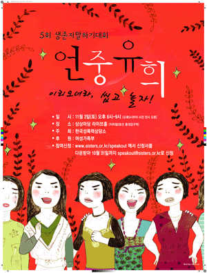 한국성폭력상담소 주최 5회 성폭력생존자말하기대회 <언중유희> 포스터