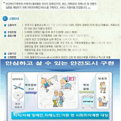 정부에서 발벗고 나서 제공해주는 위치확인 서비스. 아동이든 장애인이든 본인의 동의 의사를 확인하는 것은 필요하지 않고, 보호자가 서류만 갖추면 신청할 수 있다.