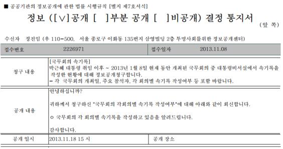 <청와대의 국무회의 속기록 작성현황 정보공개청구에 대한 공개답변 결정통지서><br />