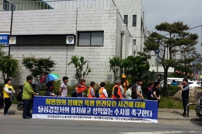 대구 달성경찰서 앞에서 희망원 수사촉구 결의대회를 하는 모습(사진출처-대구장애인차별철폐연대)