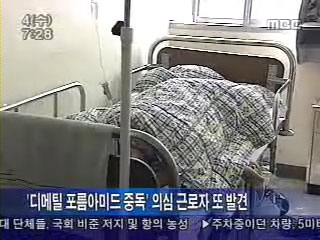 또다시 발생한 DMF 중독 사건 [출처] 문화방송(MBC) 뉴스 화면