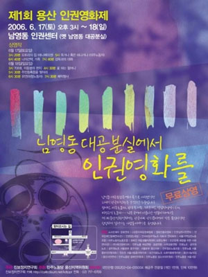 1회 용산 인권영화제 포스터