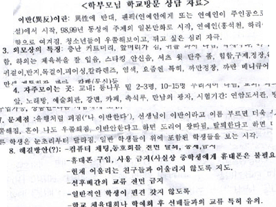 한 고등학교에서 만든 청소년 성소수자(이반) 관련 상담 지침. 청소년 성소수자의 인권에 대한 학교 측의 무지와 편견이 그대로 들어 있다.