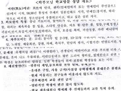 한 고등학교에서 만든 청소년 성소수자(이반) 관련 상담 지침. 청소년 성소수자의 인권에 대한 학교 측의 무지와 편견이 그대로 들어 있다.  