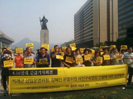 7월 15일 416연대 박래군, 김혜진 활동가의 구속탄압을 시도하는 박근혜 정부 규탄 기자회견이 열렸다. 
