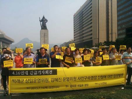 7월 15일 416연대 박래군, 김혜진 활동가의 구속탄압을 시도하는 박근혜 정부 규탄 기자회견이 열렸다.
