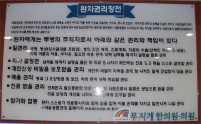 전주의료생협 내에 게시된 환자권리장전