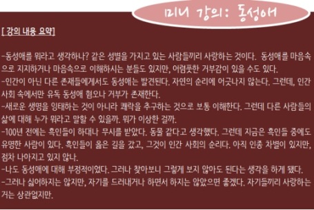 성교육에 참여했던 청소년이 준비했던 동성애에 대한 미니강의. 강의 후에 교육자는 덧붙이는 질문들을 통해 놓쳤거나 고민해볼 지점들을 던져서 함께 나누었다.
