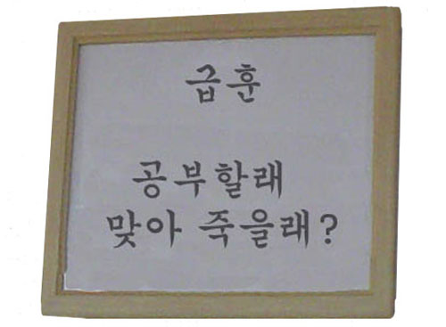 어느 학교 교실의 급훈 사진. 이런 말을 들어도 그냥 참아야 하는 집단, 그것이 청소년이다.