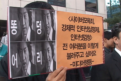 사이버 3대악법에 항의하는 피켓(사진 출처: 민중언론 참세상)