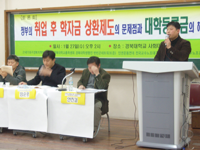 1월 29일 오후2시 경북대학교에서 '정부의 취업후 학자금 상환제도의 문제점과 대학등록금 해결 방안을 위한 토론회'가 개최되었다.