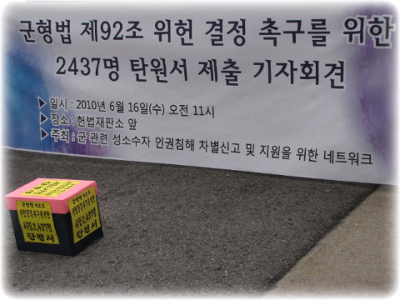 군형법 제92조 위헌 결정 촉구를 위한 기나긴 여정에 차별로 답한 헌법재판소.