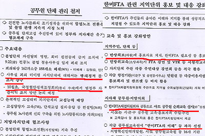 공무원노조에서 공개한 행자부 문서로 공무원노조 사무실 폐쇄와 FTA  홍보에 관한 내부 문서<출처; 공무원노조>