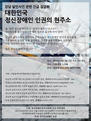 강남역 여성살해 사건에 대한 정부 대책은 정신장애인을 범죄자로 모는 것이었다. 이와 관련 긴급집담회가 열렸다.