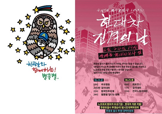 6월 24일 저녁 7시 서울 양재동 현대차 본사 앞에 개최될 한광호 열사 산화 100일 추모 행사 홍보 웹자보