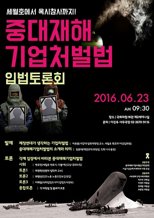 20대 국회에서 참사를 막기 위한 기업처벌법이 제정될 수 있도록 6월 24일 국회에서 입법토론회를 열었다.