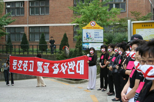 지난 9월 14일 서울시교육위원회 위원들의 학교 방문을 앞두고 동호공고 학부모들이 폐교 반대 시위에 나섰다. [출처] <교육희망>
