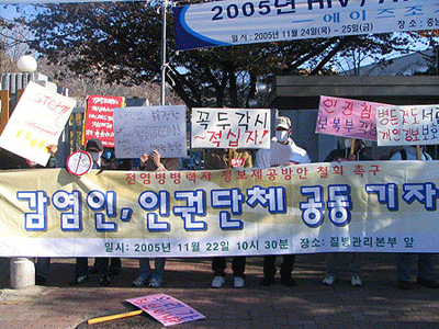 2005년에도 혈액관리를 내세운 인권침해에 항의하는 움직임이 있었다. [출처 : 민중언론 참세상]