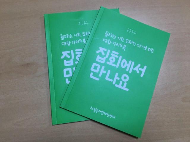 <표지 설명> 공권력감시대응팀, 차별금지법제정연대, 성소수자차별반대 무지개행동 등 3개 단위가 함께 제작한 가이드북 『집회에서 만나요』입니다. “혐오하는 사회, 집회하는 소수자를 위한 대항 가이드북”이라는 부제처럼, 이 사회의 혐오에 반대하며 집회로 나가는 모든 분들이 읽어주셨으면 좋겠습니다. 배송신청 링크 : bit.ly/집회에서만나요 