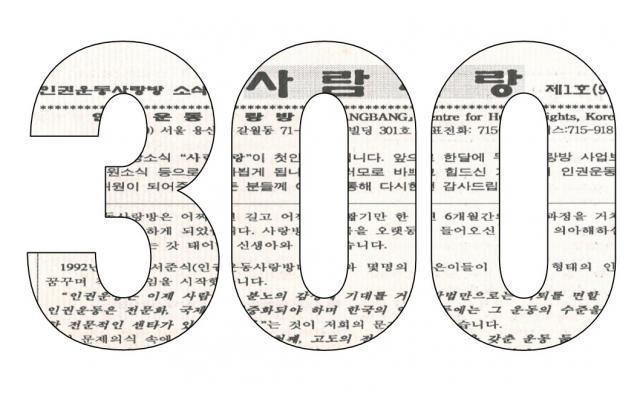 <사람사랑> 300호를 맞이한 기념으로 ‘300’이라는 숫자 안에 1995년 처음 발행된 <사람사랑> 1호의 이미지를 담았습니다. 소식지가 300호를 맞이할 때까지 사랑방의 인권운동을 지지하고 후원해주신 후원인분들게 다시 한 번 감사한 마음을 전합니다. 