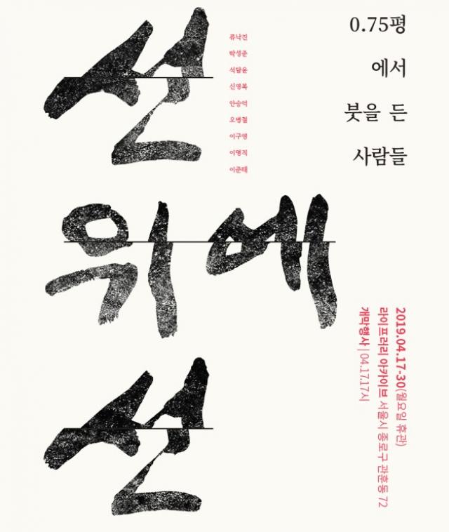 <표지 설명> 인권재단 사람과 인권운동사랑방이 함께 특별한 전시를 준비했습니다. 조작간첩 사건으로, 사회 변혁운동에 동참했다가, 북에서 넘어와서, 오랜 시간 감옥 안 0.75평 독방에 갇혔던 장기수 선생님들이 감옥 안팎에서 써내려간 붓글을 전시합니다. 갈라진 땅 위의 경계와 그보다 더 시린 이념의 경계 위에 ‘선’ 사람들이, 분단이라는 ‘선’이 만들어낸 참혹한 시간을 견뎌내기 위해 붓으로 써내려간 ‘선’을 만날 수 있습니다. 함께 해주시기를 부탁드립니다. 전시회 웹페이지 : https://075.modoo.at/